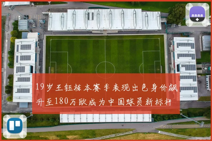 19岁王钰栋本赛季表现出色身价飙升至180万欧成为中国球员新标杆