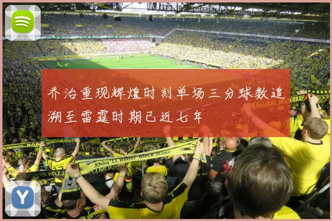 乔治重现辉煌时刻单场三分球数追溯至雷霆时期已近七年