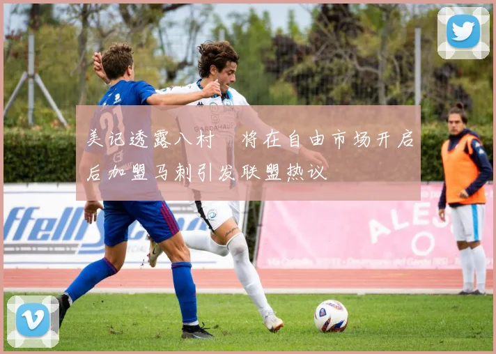 美记透露八村塁将在自由市场开启后加盟马刺引发联盟热议