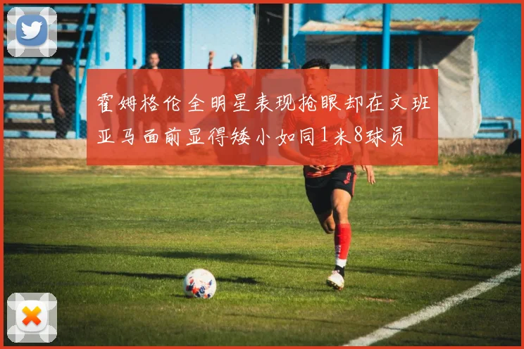 霍姆格伦全明星表现抢眼却在文班亚马面前显得矮小如同1米8球员