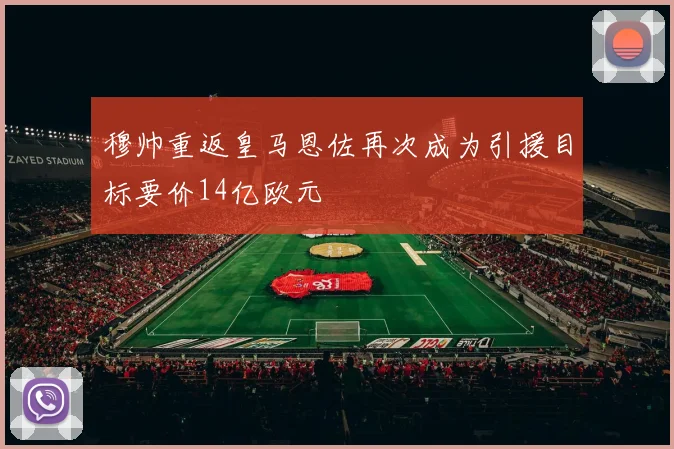 穆帅重返皇马恩佐再次成为引援目标要价14亿欧元